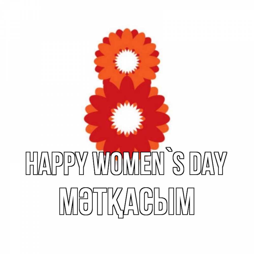 Greetings card с именем, МӘТҚАСЫМ happy women`s day восьмерка из лепестков Greetings with text for free download 